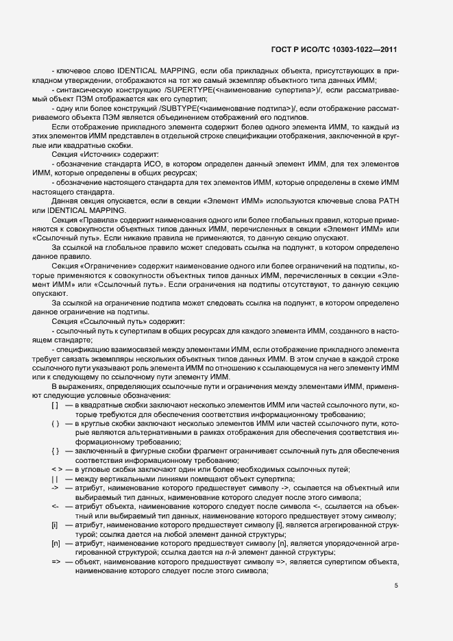Страница 9 ГОСТ Р ИСО/ТС 10303-1022-2011
