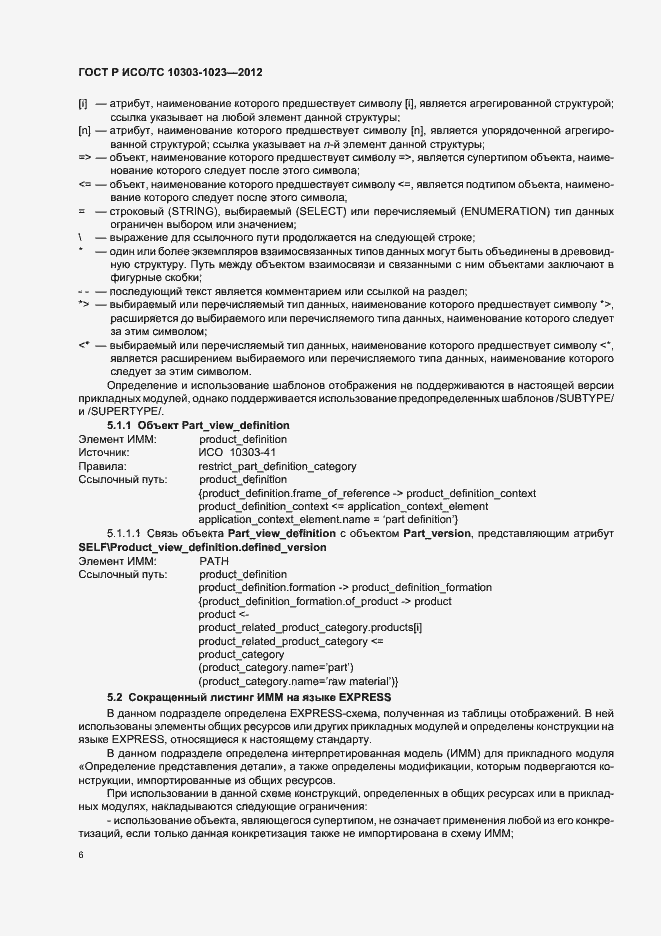 Страница 10 ГОСТ Р ИСО/ТС 10303-1023-2012