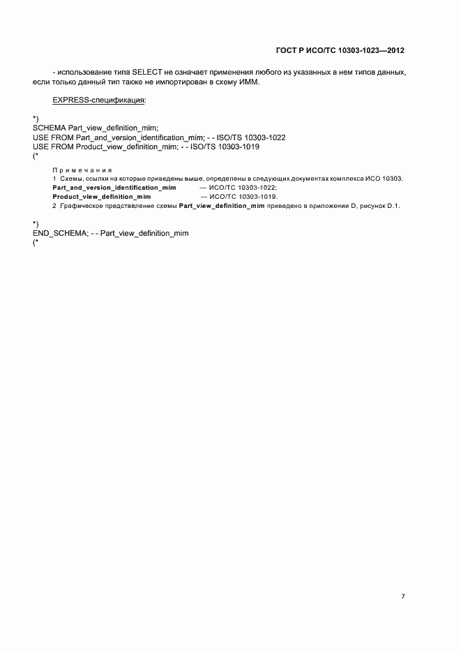 Страница 11 ГОСТ Р ИСО/ТС 10303-1023-2012
