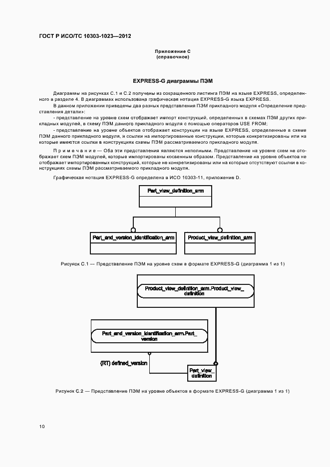 Страница 14 ГОСТ Р ИСО/ТС 10303-1023-2012
