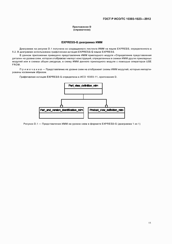 Страница 15 ГОСТ Р ИСО/ТС 10303-1023-2012