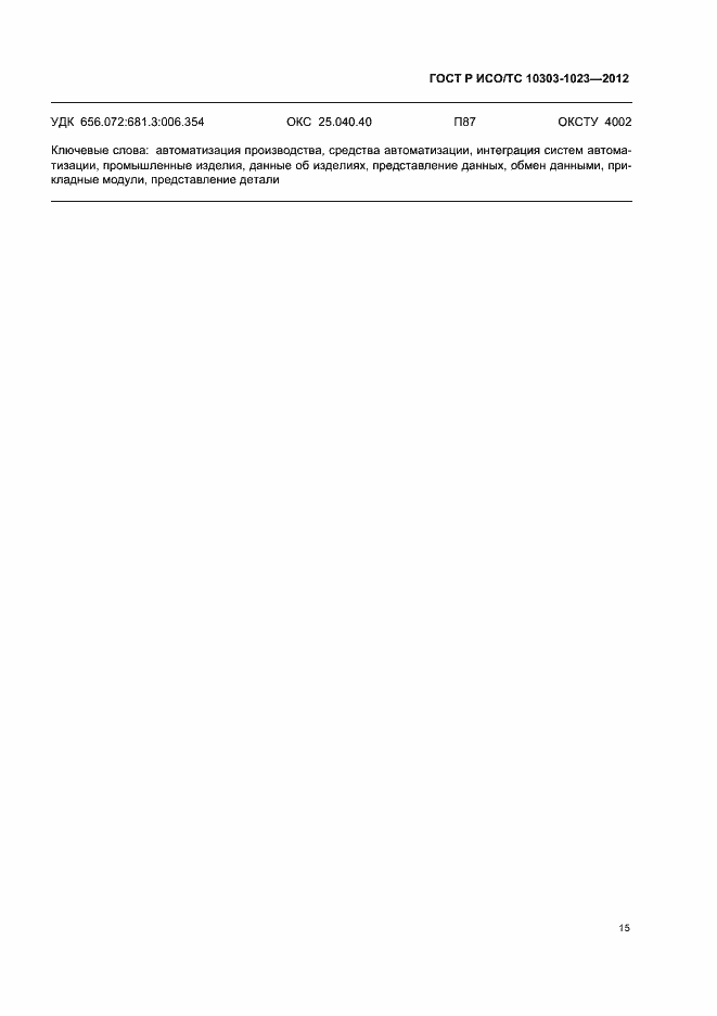 Страница 19 ГОСТ Р ИСО/ТС 10303-1023-2012