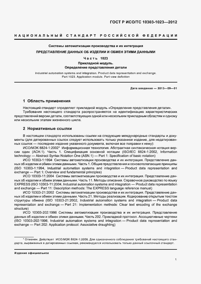 Страница 5 ГОСТ Р ИСО/ТС 10303-1023-2012