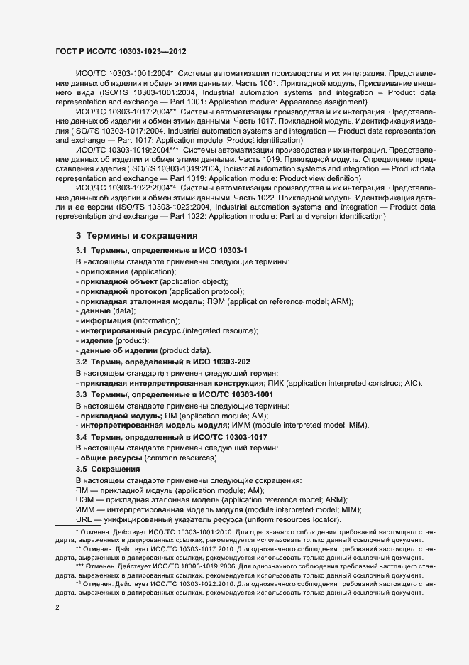 Страница 6 ГОСТ Р ИСО/ТС 10303-1023-2012