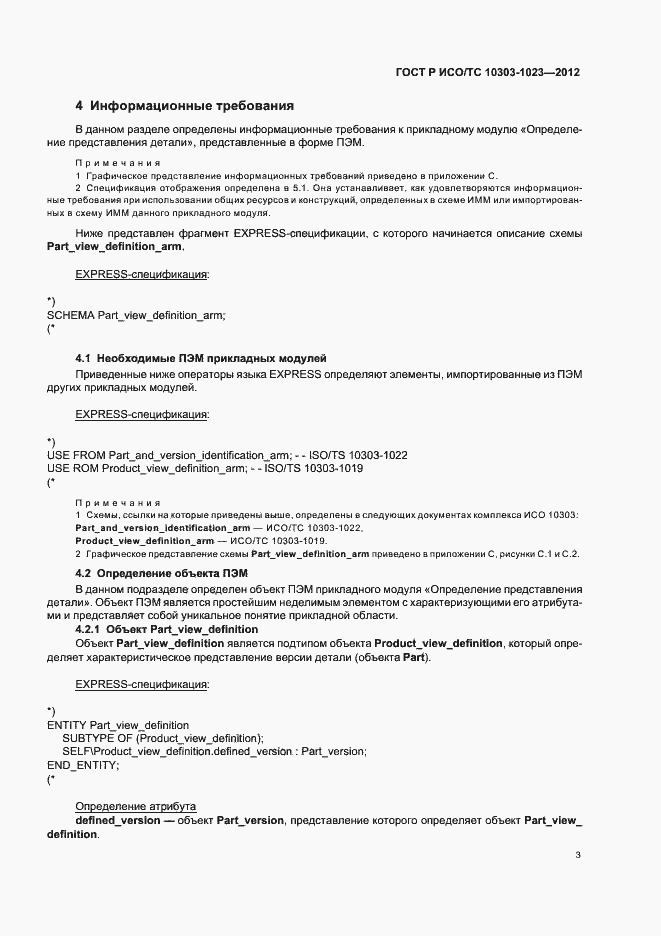 Страница 7 ГОСТ Р ИСО/ТС 10303-1023-2012