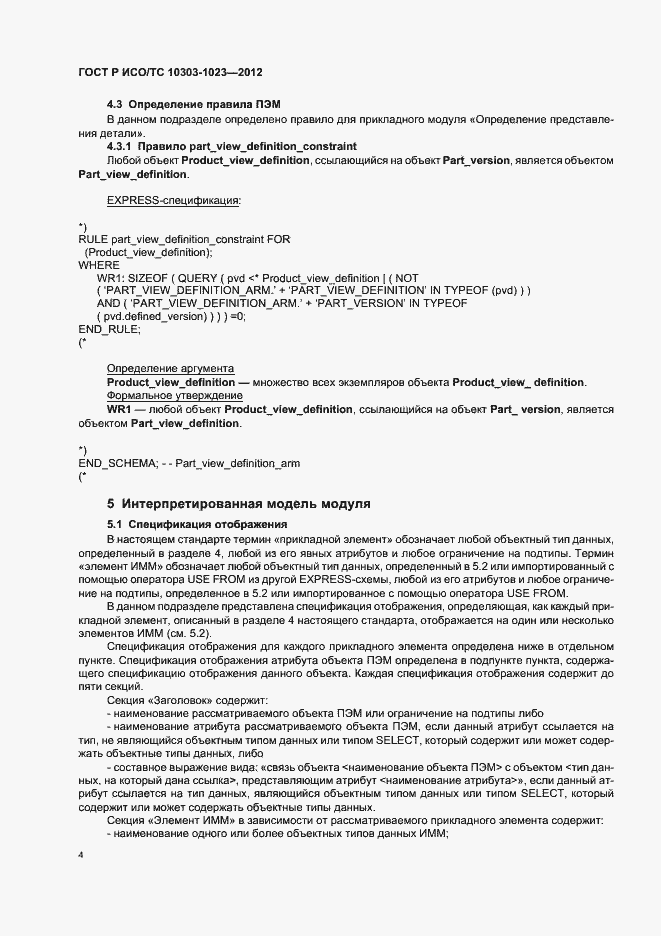 Страница 8 ГОСТ Р ИСО/ТС 10303-1023-2012