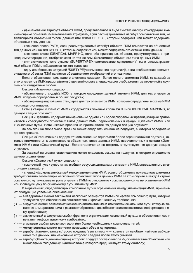 Страница 9 ГОСТ Р ИСО/ТС 10303-1023-2012