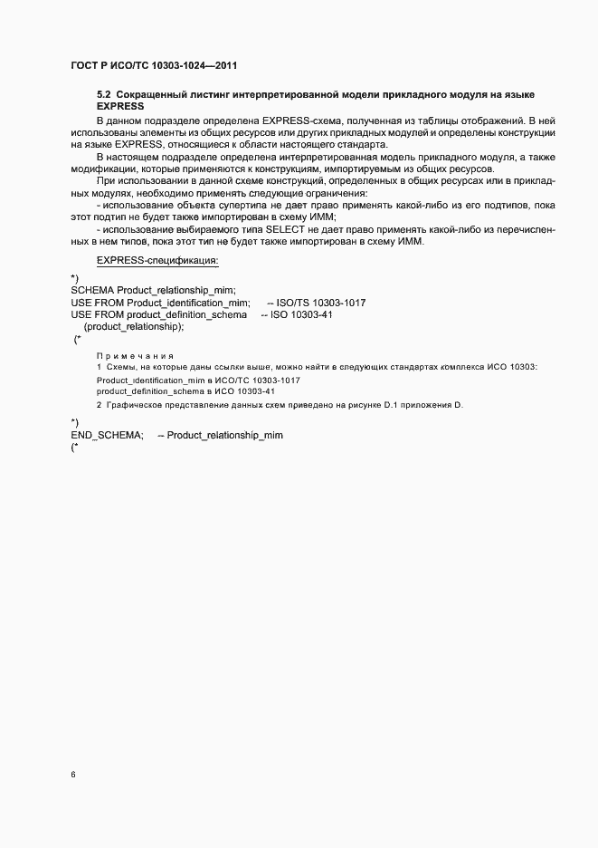 Страница 10 ГОСТ Р ИСО/ТС 10303-1024-2011