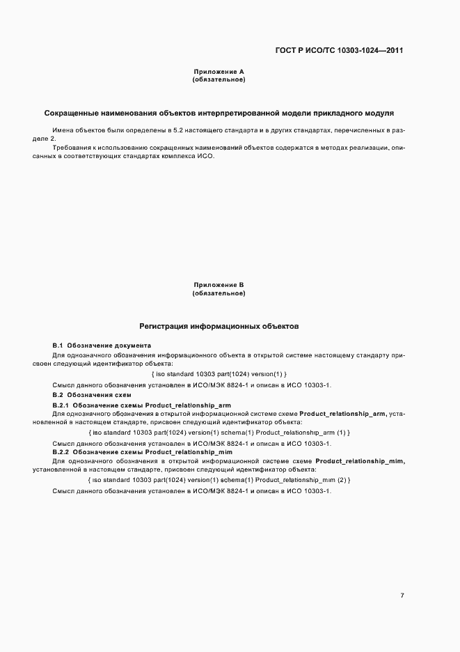 Страница 11 ГОСТ Р ИСО/ТС 10303-1024-2011