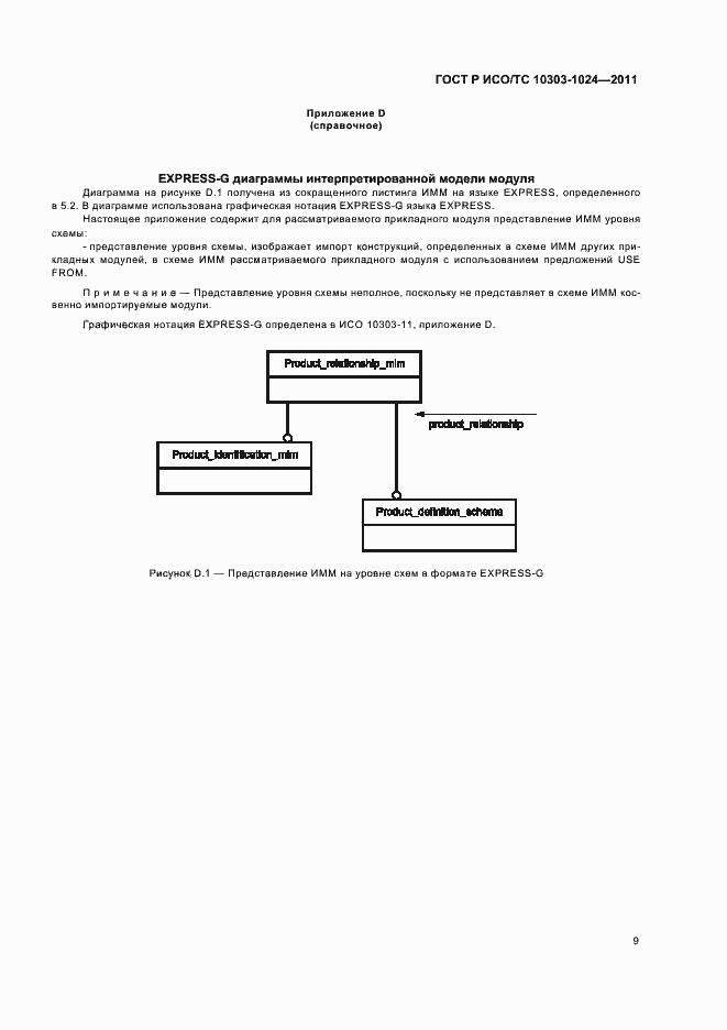 Страница 13 ГОСТ Р ИСО/ТС 10303-1024-2011
