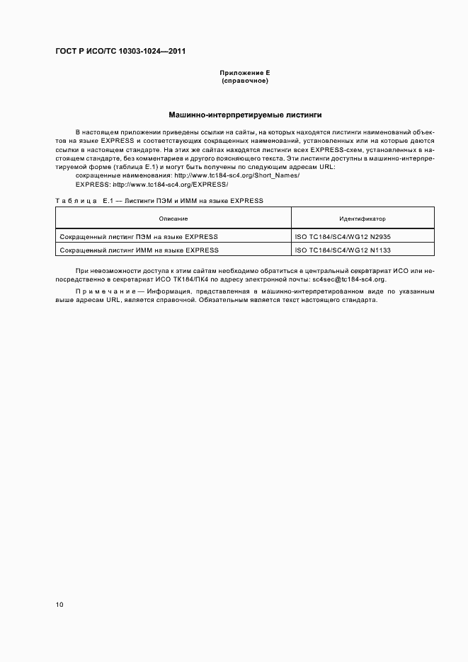 Страница 14 ГОСТ Р ИСО/ТС 10303-1024-2011