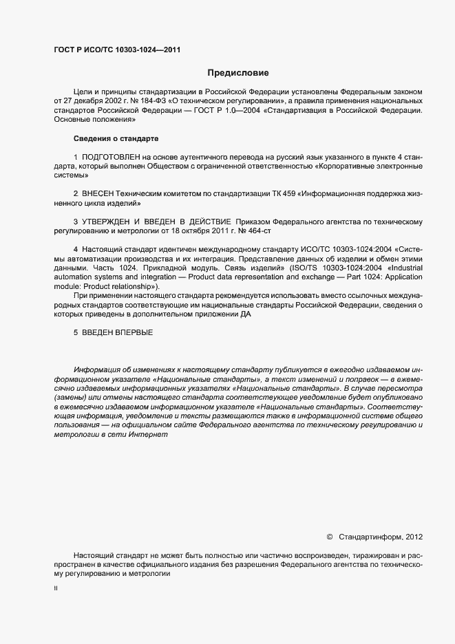 Страница 2 ГОСТ Р ИСО/ТС 10303-1024-2011