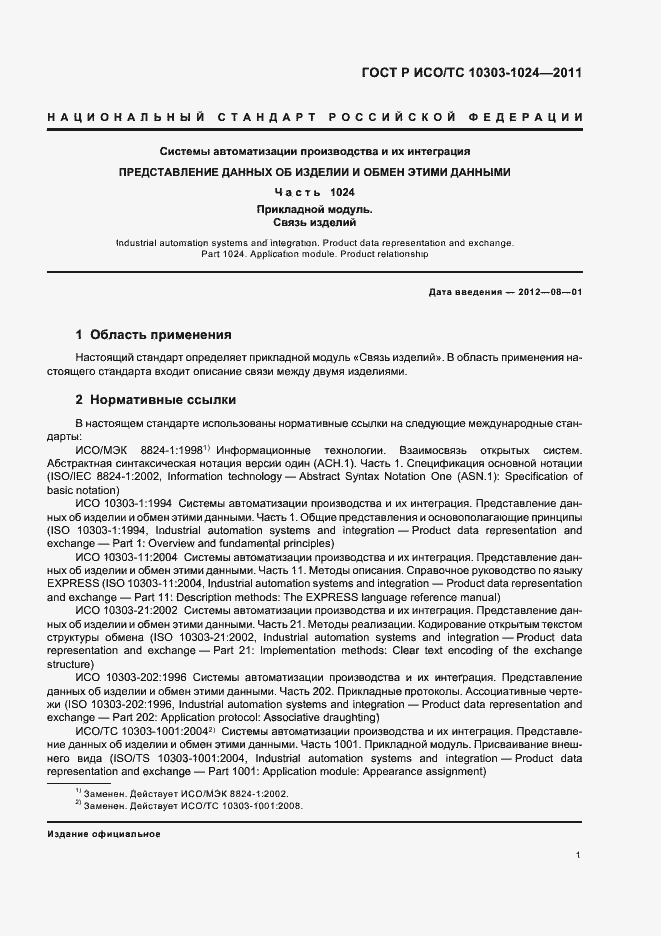 Страница 5 ГОСТ Р ИСО/ТС 10303-1024-2011
