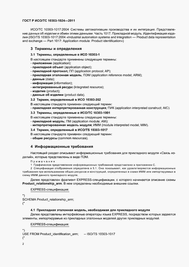 Страница 6 ГОСТ Р ИСО/ТС 10303-1024-2011