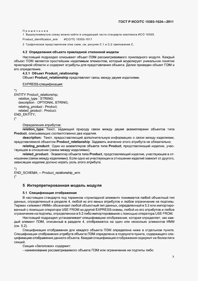 Страница 7 ГОСТ Р ИСО/ТС 10303-1024-2011