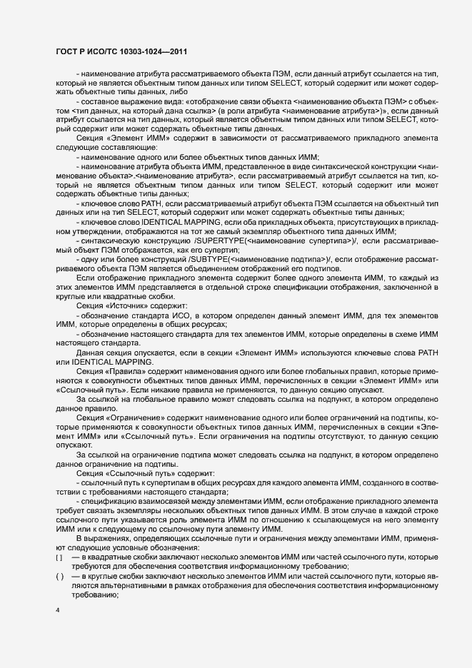 Страница 8 ГОСТ Р ИСО/ТС 10303-1024-2011