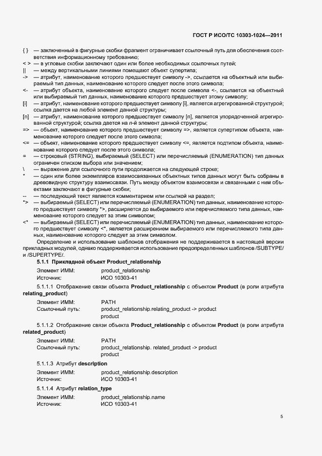Страница 9 ГОСТ Р ИСО/ТС 10303-1024-2011