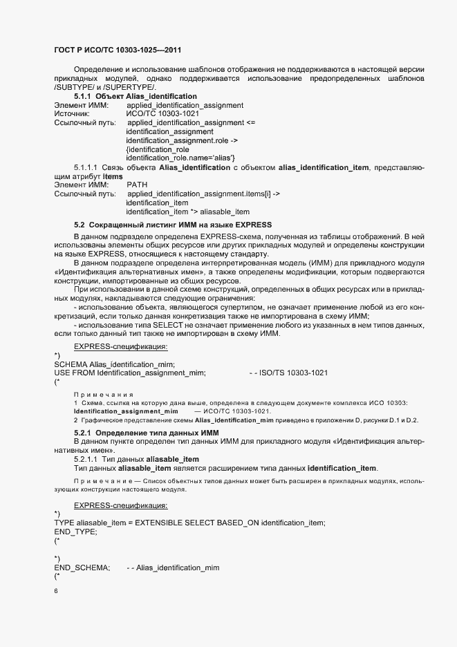 Страница 10 ГОСТ Р ИСО/ТС 10303-1025-2011