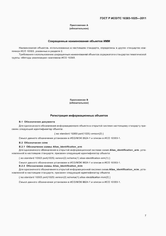Страница 11 ГОСТ Р ИСО/ТС 10303-1025-2011