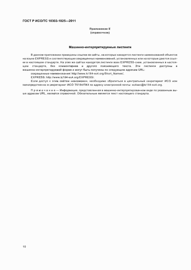 Страница 14 ГОСТ Р ИСО/ТС 10303-1025-2011