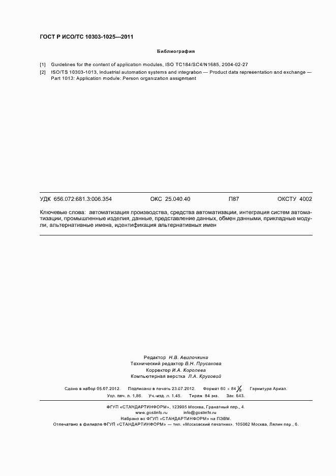 Страница 16 ГОСТ Р ИСО/ТС 10303-1025-2011