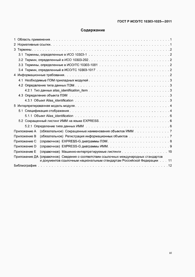 Страница 3 ГОСТ Р ИСО/ТС 10303-1025-2011