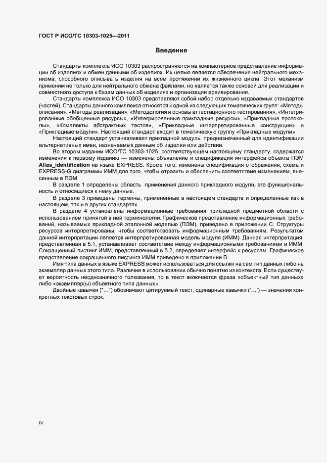 Страница 4 ГОСТ Р ИСО/ТС 10303-1025-2011