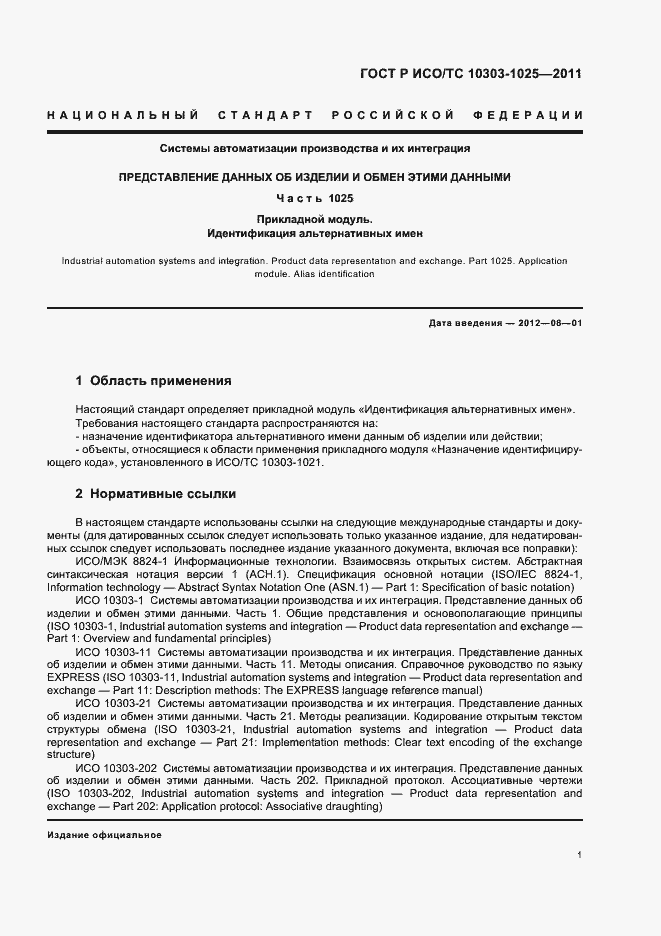 Страница 5 ГОСТ Р ИСО/ТС 10303-1025-2011