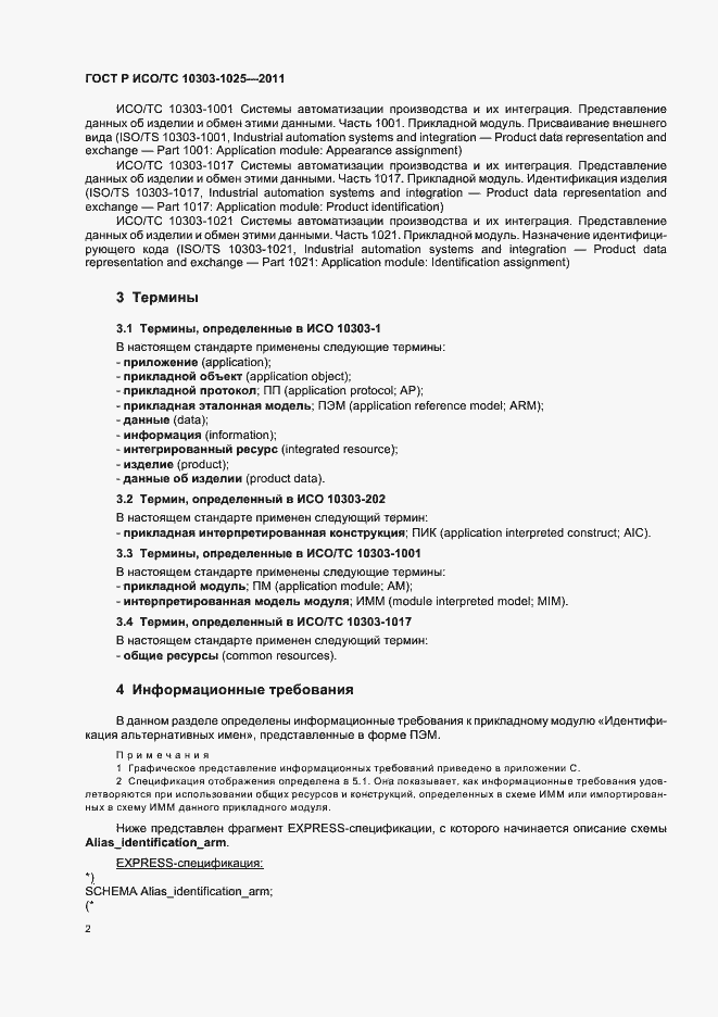 Страница 6 ГОСТ Р ИСО/ТС 10303-1025-2011