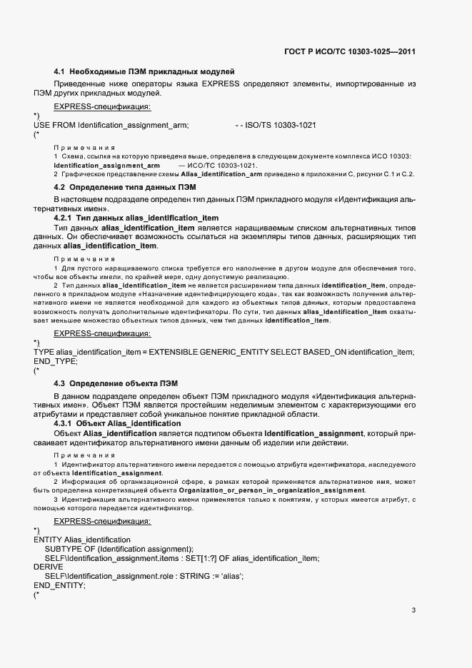 Страница 7 ГОСТ Р ИСО/ТС 10303-1025-2011