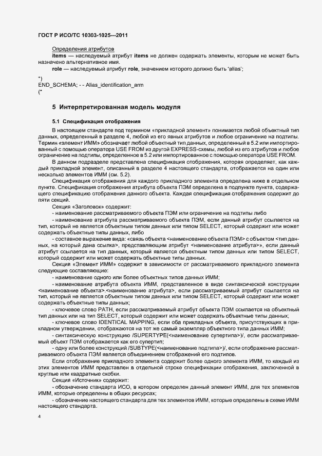 Страница 8 ГОСТ Р ИСО/ТС 10303-1025-2011