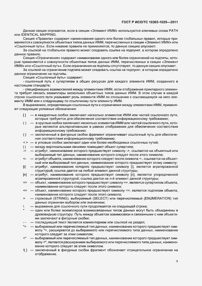 Страница 9 ГОСТ Р ИСО/ТС 10303-1025-2011