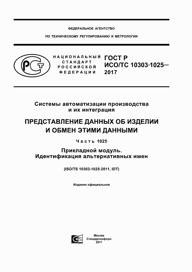 Страница 1 ГОСТ Р ИСО/ТС 10303-1025-2017