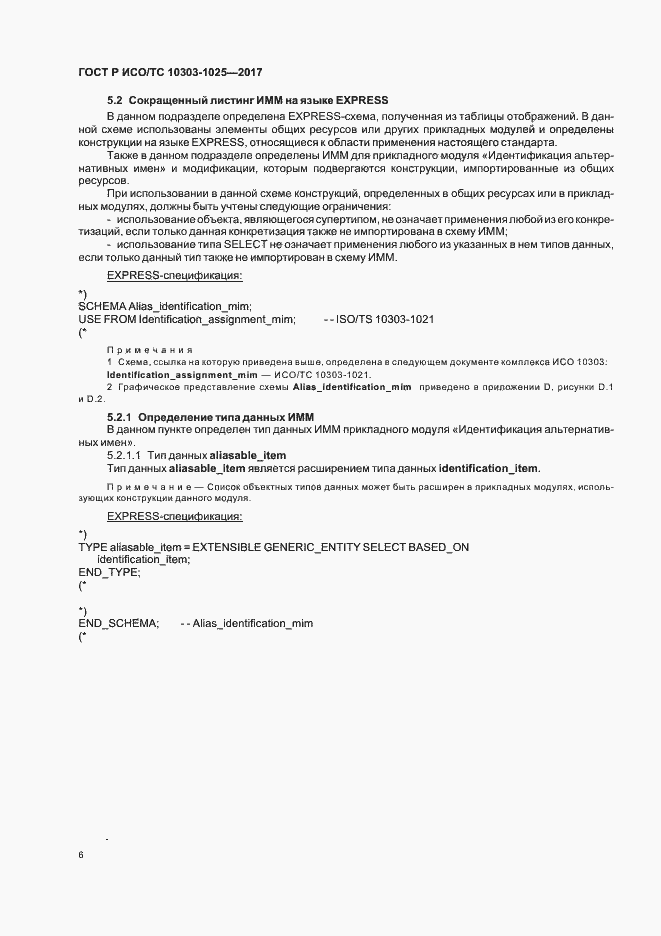 Страница 10 ГОСТ Р ИСО/ТС 10303-1025-2017