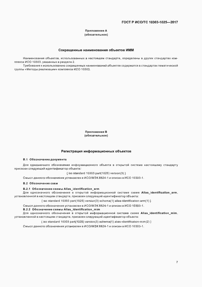 Страница 11 ГОСТ Р ИСО/ТС 10303-1025-2017