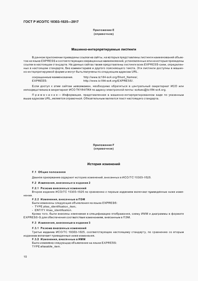 Страница 14 ГОСТ Р ИСО/ТС 10303-1025-2017