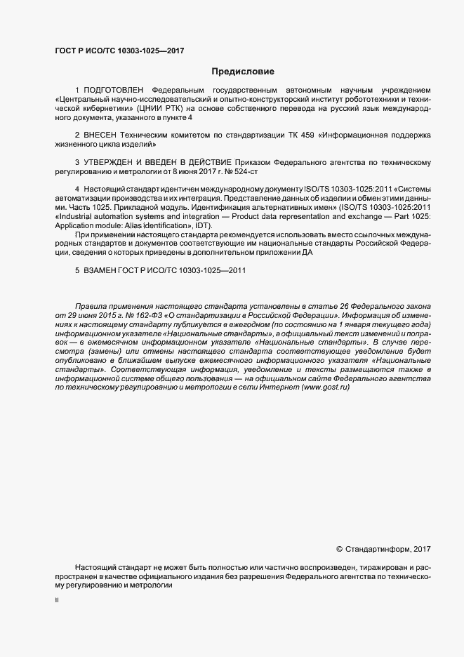 Страница 2 ГОСТ Р ИСО/ТС 10303-1025-2017