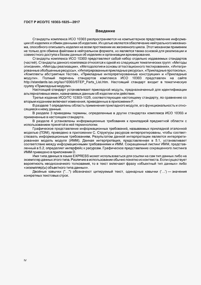 Страница 4 ГОСТ Р ИСО/ТС 10303-1025-2017