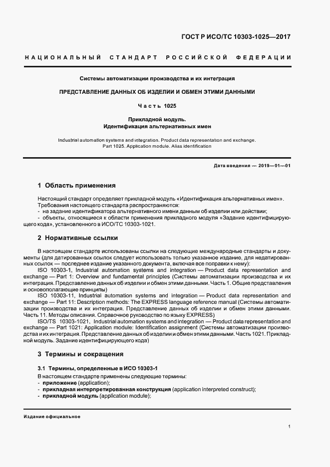 Страница 5 ГОСТ Р ИСО/ТС 10303-1025-2017