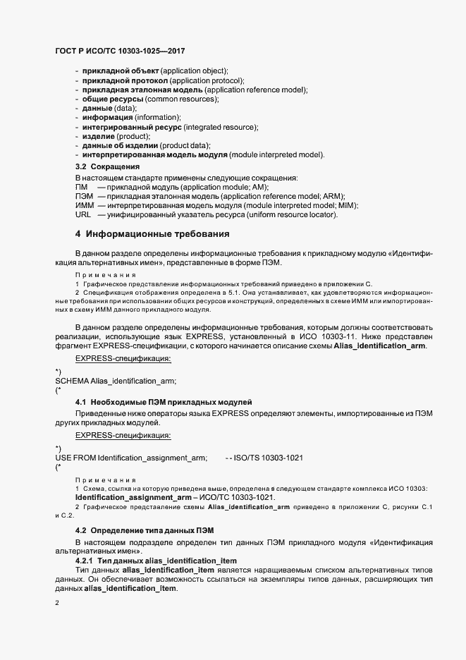 Страница 6 ГОСТ Р ИСО/ТС 10303-1025-2017