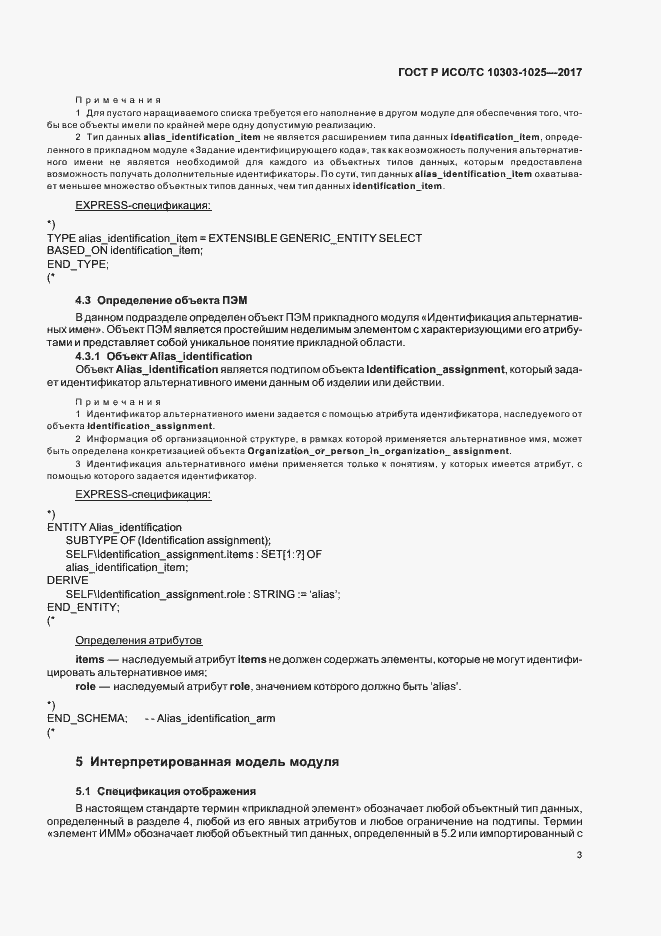Страница 7 ГОСТ Р ИСО/ТС 10303-1025-2017