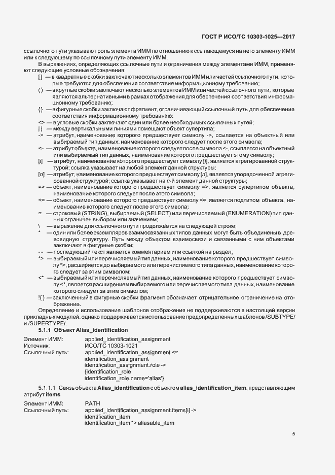 Страница 9 ГОСТ Р ИСО/ТС 10303-1025-2017