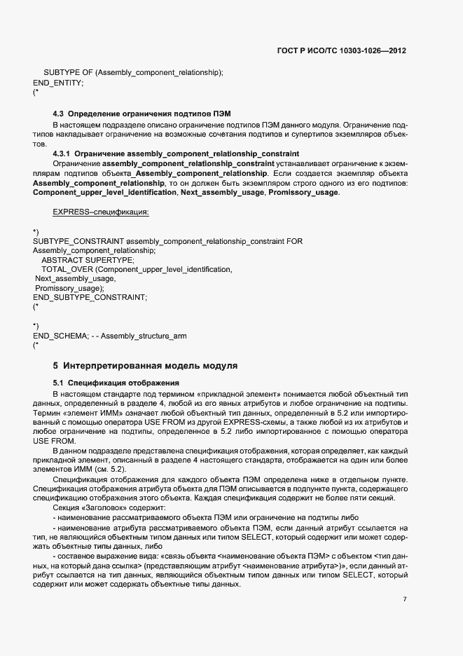 Страница 11 ГОСТ Р ИСО/ТС 10303-1026-2012