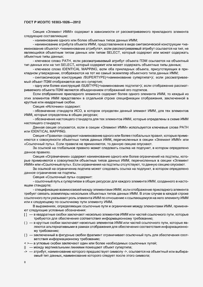 Страница 12 ГОСТ Р ИСО/ТС 10303-1026-2012