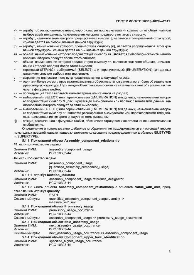 Страница 13 ГОСТ Р ИСО/ТС 10303-1026-2012