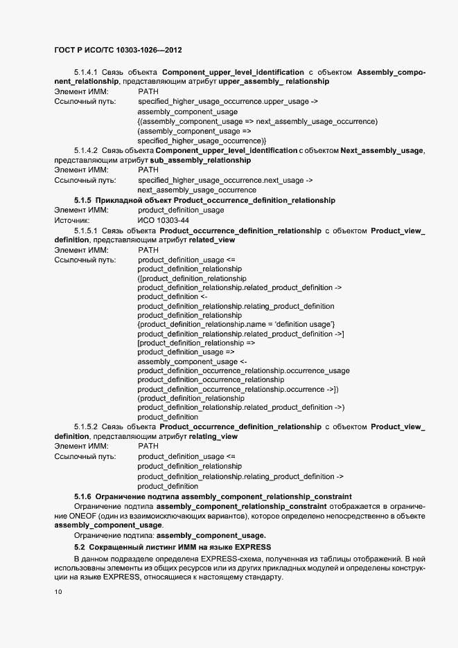 Страница 14 ГОСТ Р ИСО/ТС 10303-1026-2012