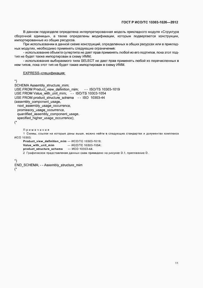 Страница 15 ГОСТ Р ИСО/ТС 10303-1026-2012