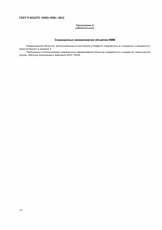 Страница 16 ГОСТ Р ИСО/ТС 10303-1026-2012