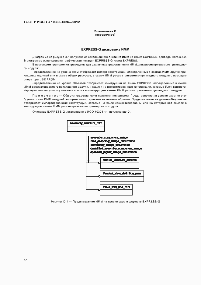 Страница 20 ГОСТ Р ИСО/ТС 10303-1026-2012