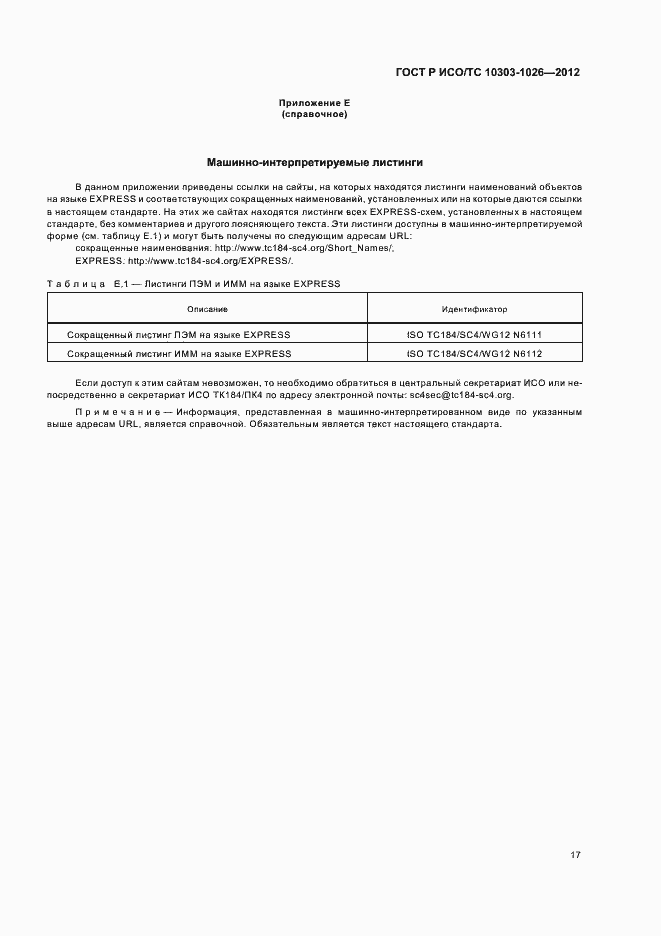 Страница 21 ГОСТ Р ИСО/ТС 10303-1026-2012